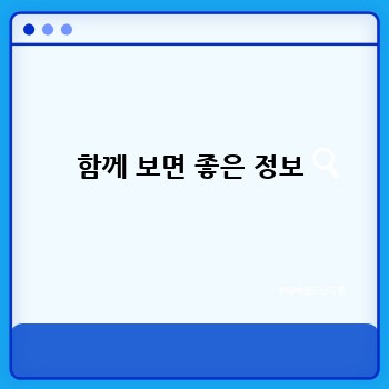 함께 보면 좋은 정보