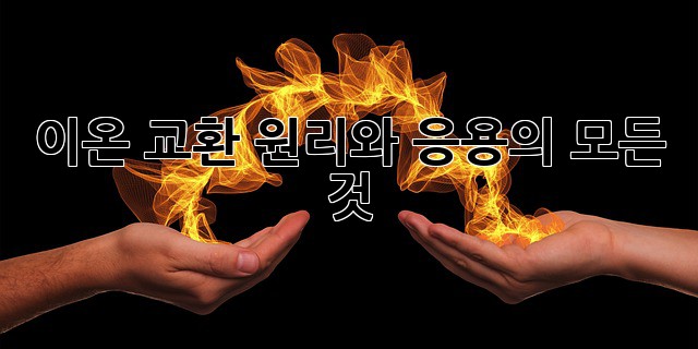 이온 교환: 원리와 응용의 모든 것