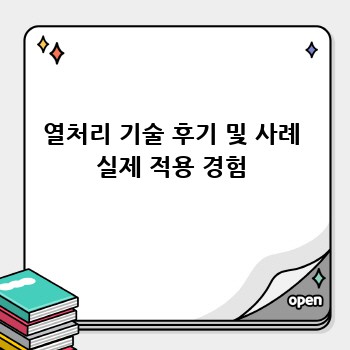 열처리 기술 후기 및 사례 실제 적용 경험
