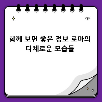 함께 보면 좋은 정보 로마의 다채로운 모습들