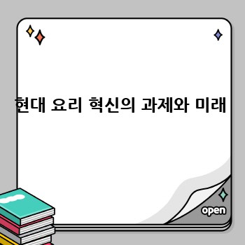 현대 요리 혁신의 과제와 미래