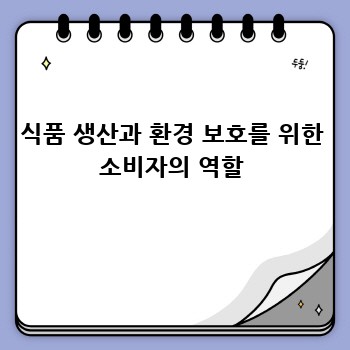 식품 생산과 환경 보호를 위한 소비자의 역할