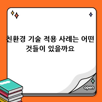 친환경 기술 적용 사례는 어떤 것들이 있을까요