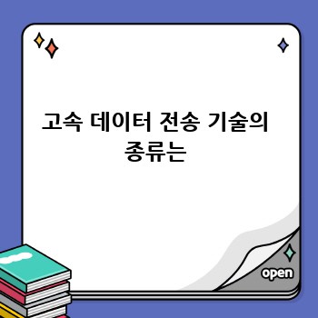 고속 데이터 전송 기술의 종류는