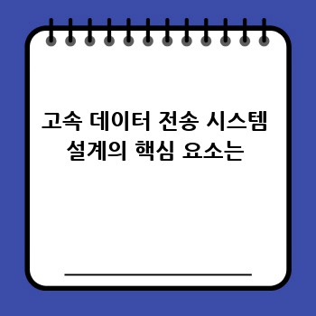 고속 데이터 전송 시스템 설계의 핵심 요소는