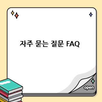 자주 묻는 질문 FAQ