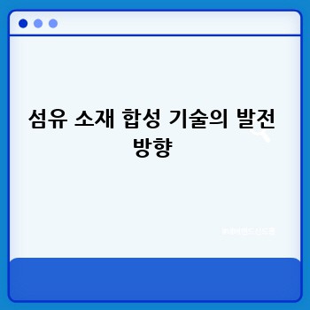 섬유 소재 합성 기술의 발전 방향