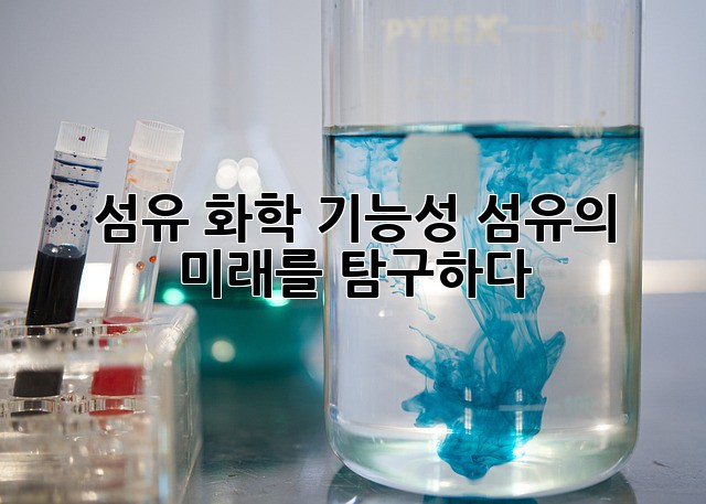 섬유 화학: 기능성 섬유의 미래를 탐구하다