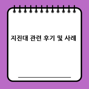 지진대 관련 후기 및 사례