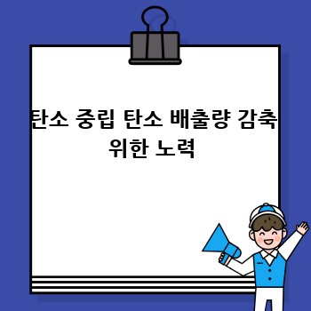 탄소 중립 탄소 배출량 감축 위한 노력