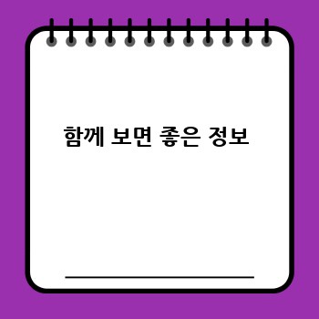 함께 보면 좋은 정보