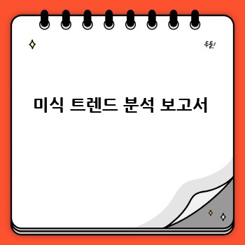 미식 트렌드 분석 보고서