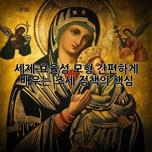 세제 효율성 모형: 간편하게 배우는 조세 정책의 핵심
