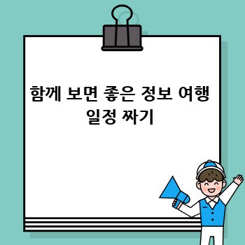 함께 보면 좋은 정보 여행 일정 짜기