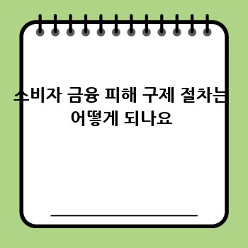 소비자 금융 피해 구제 절차는 어떻게 되나요