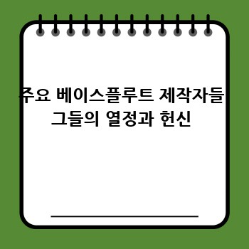 주요 베이스플루트 제작자들 그들의 열정과 헌신