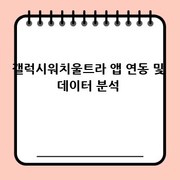 갤럭시워치울트라 앱 연동 및 데이터 분석