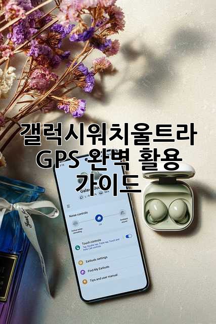 갤럭시워치울트라 GPS 완벽 활용 가이드