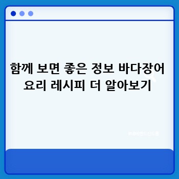 함께 보면 좋은 정보 바다장어 요리 레시피 더 알아보기