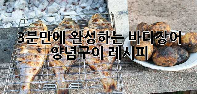 3분만에 완성하는 바다장어 양념구이 레시피!