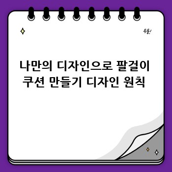 나만의 디자인으로 팔걸이 쿠션 만들기 디자인 원칙