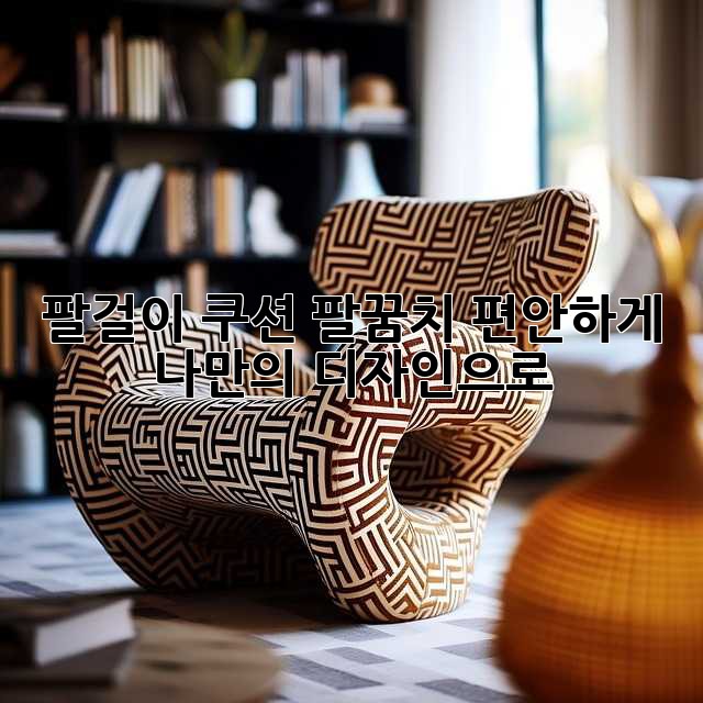 팔걸이 쿠션: 팔꿈치 편안하게, 나만의 디자인으로!