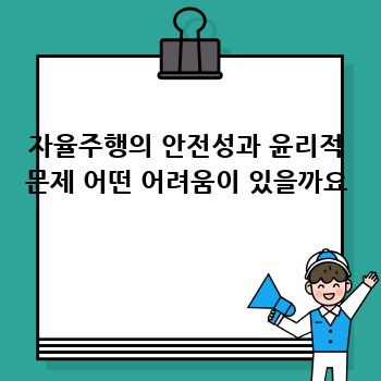 자율주행의 안전성과 윤리적 문제 어떤 어려움이 있을까요
