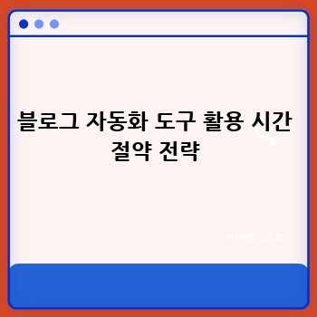 블로그 자동화 도구 활용 시간 절약 전략