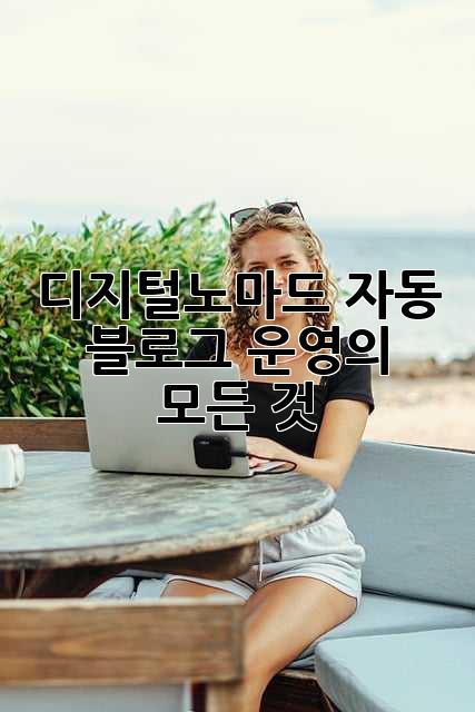 디지털노마드 자동 블로그 운영의 모든 것