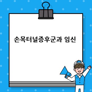 손목터널증후군과 임신