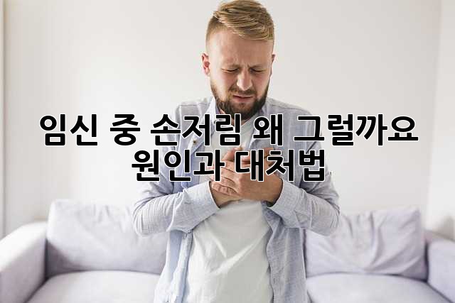 임신 중 손저림, 왜 그럴까요? 원인과 대처법
