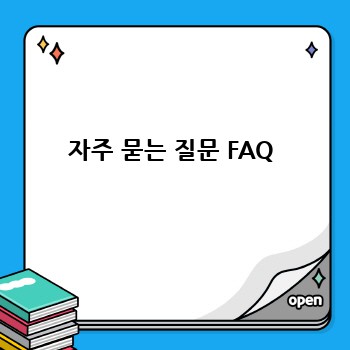 자주 묻는 질문 FAQ