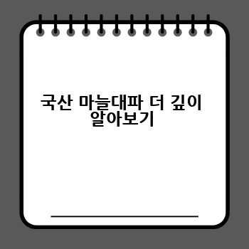 국산 마늘대파 더 깊이 알아보기