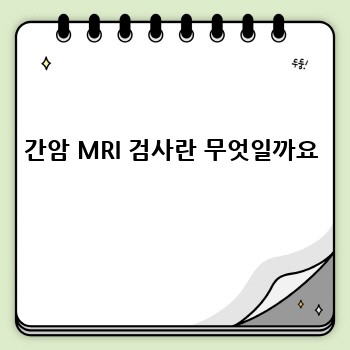 간암 MRI 검사란 무엇일까요