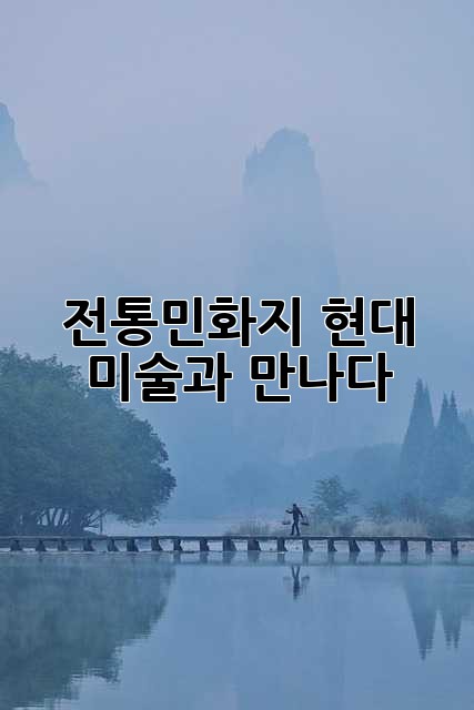 전통민화지: 현대 미술과 만나다