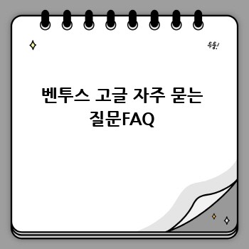 벤투스 고글 자주 묻는 질문FAQ