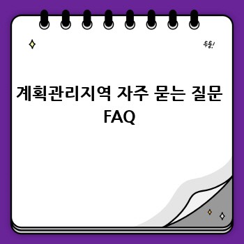 계획관리지역 자주 묻는 질문 FAQ