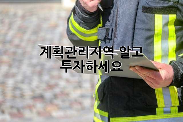 계획관리지역, 알고 투자하세요!