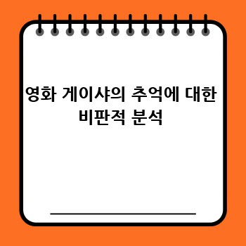 영화 게이샤의 추억에 대한 비판적 분석