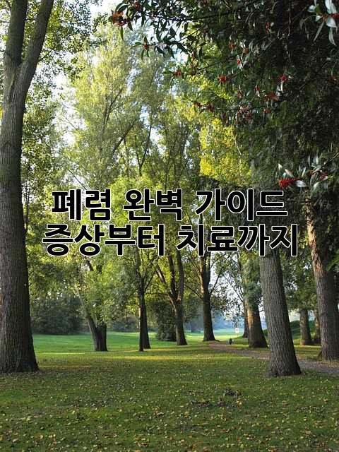 폐렴 완벽 가이드: 증상부터 치료까지