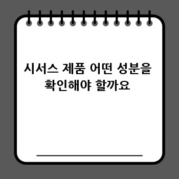 시서스 제품 어떤 성분을 확인해야 할까요