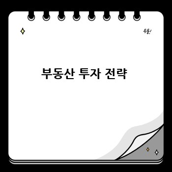 부동산 투자 전략