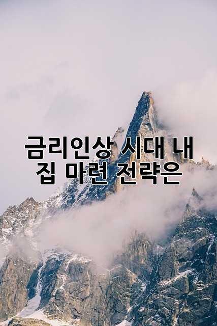 금리인상 시대, 내 집 마련 전략은?