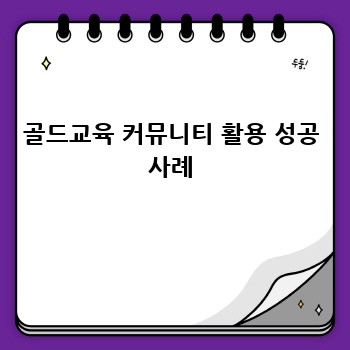 골드교육 커뮤니티 활용 성공 사례