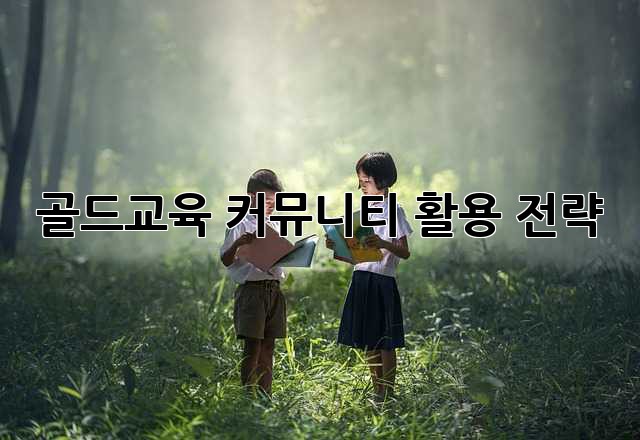 골드교육 커뮤니티 활용 전략