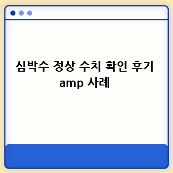 심박수 정상 수치 확인 후기 amp 사례