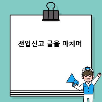 전입신고 글을 마치며