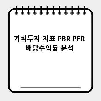 가치투자 지표 PBR PER 배당수익률 분석