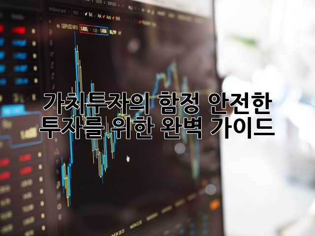 가치투자의 함정: 안전한 투자를 위한 완벽 가이드