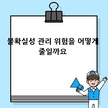 불확실성 관리 위험을 어떻게 줄일까요